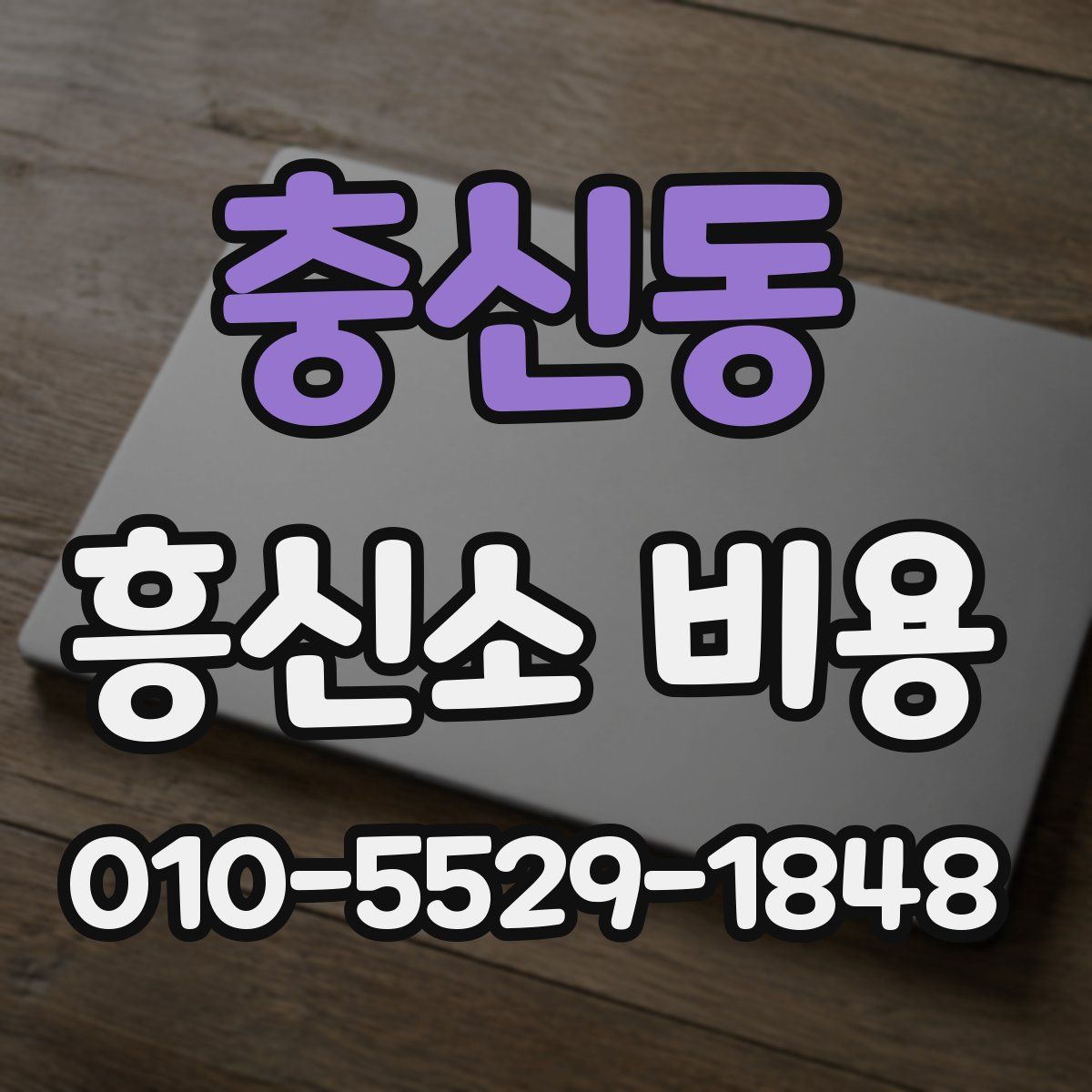 충신동 흥신소 비용