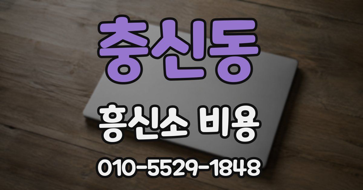 충신동 흥신소 비용