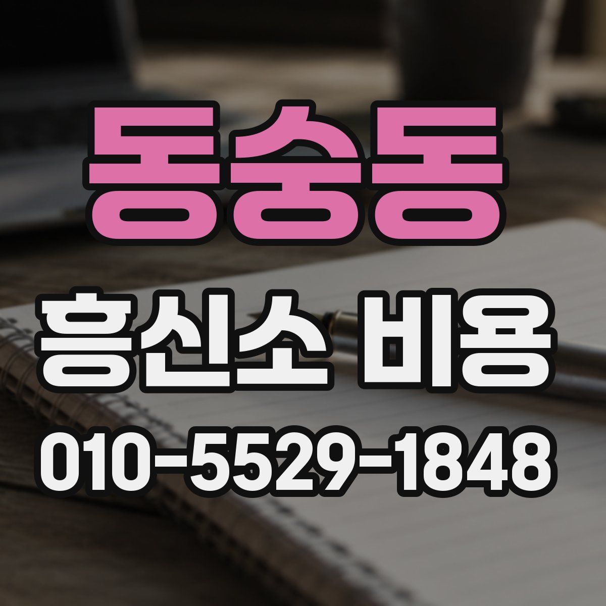 동숭동 흥신소 비용