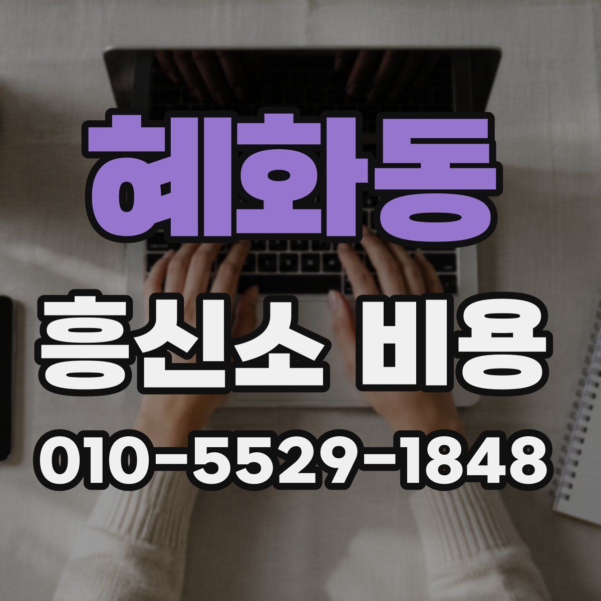혜화동 흥신소 비용