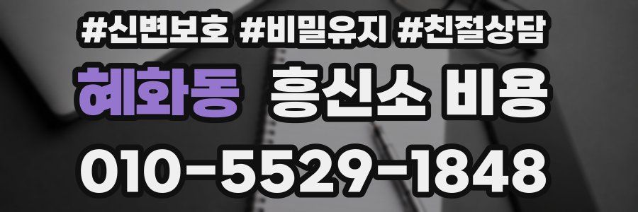 혜화동 흥신소 비용