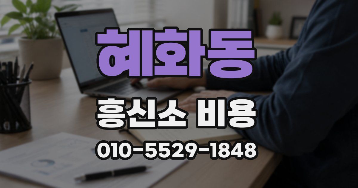 혜화동 흥신소 비용