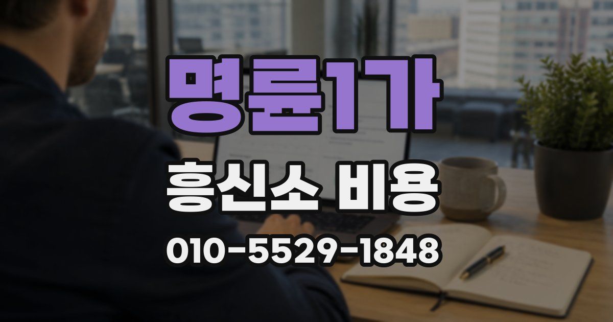 명륜1가 흥신소 비용
