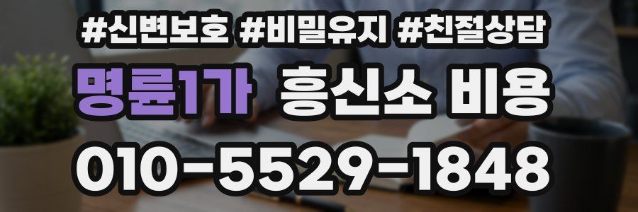 명륜1가 흥신소 비용