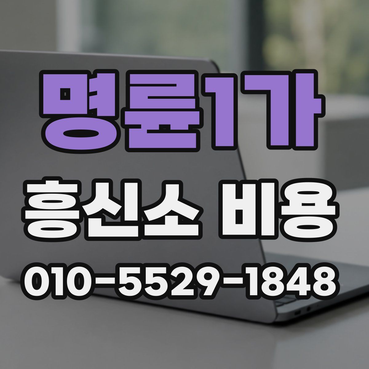명륜1가 흥신소 비용