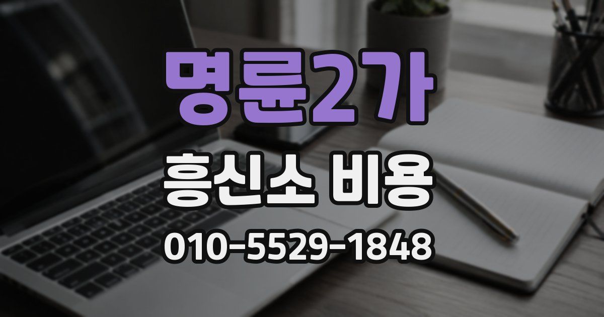 명륜2가 흥신소 비용