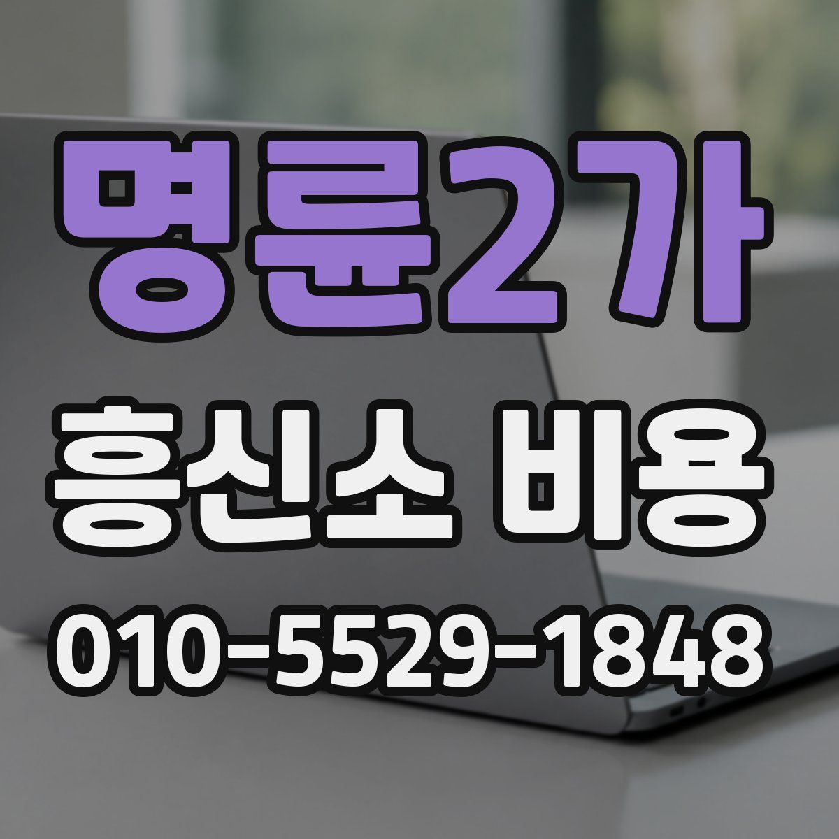 명륜2가 흥신소 비용