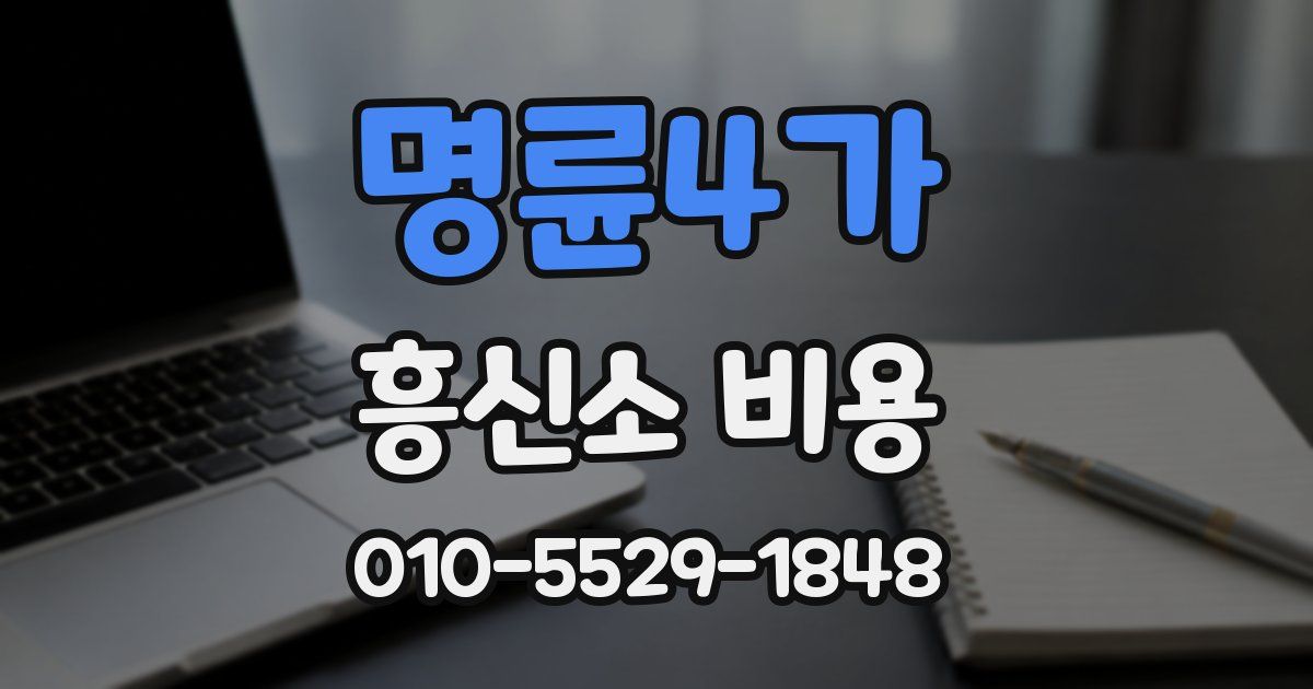 명륜4가 흥신소 비용