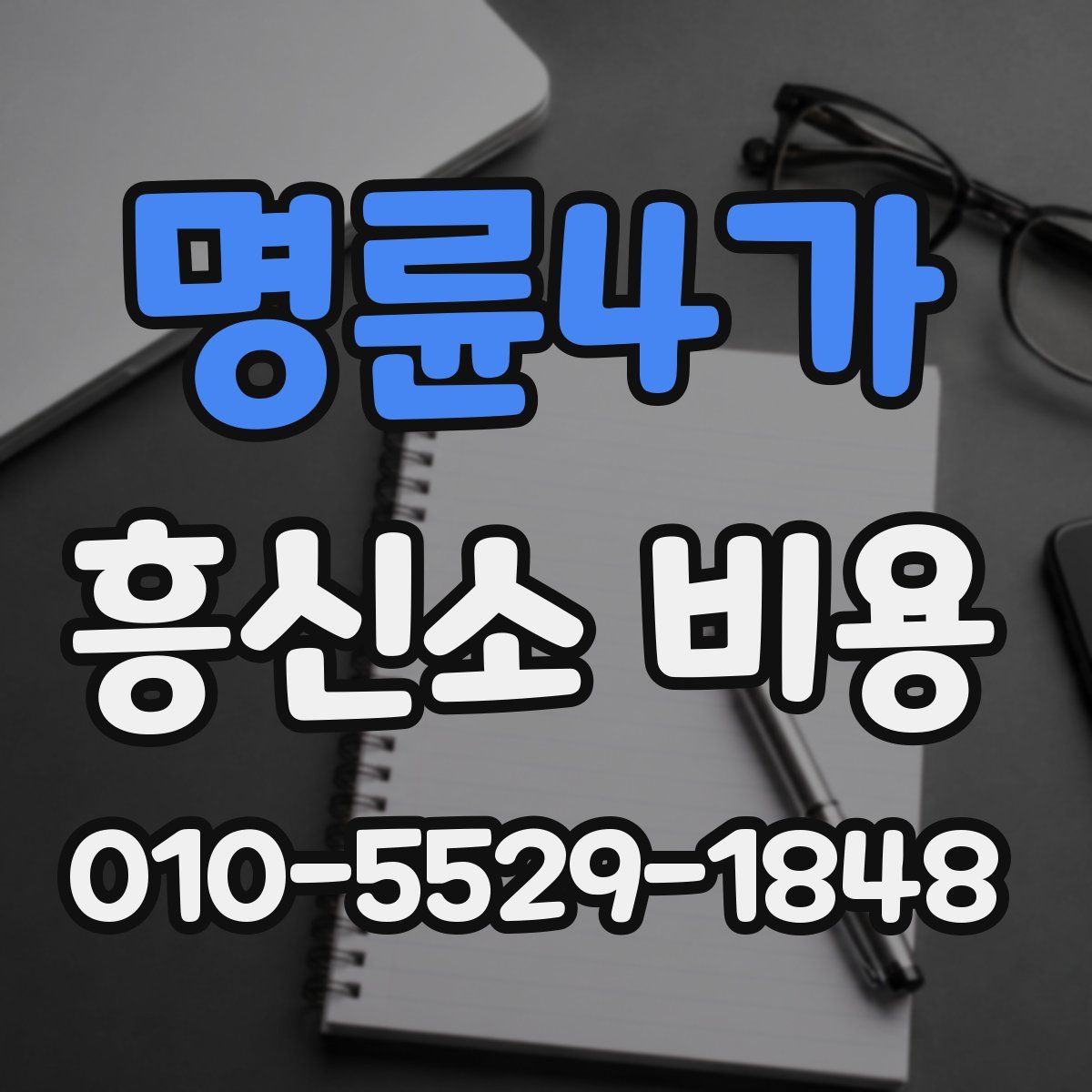 명륜4가 흥신소 비용