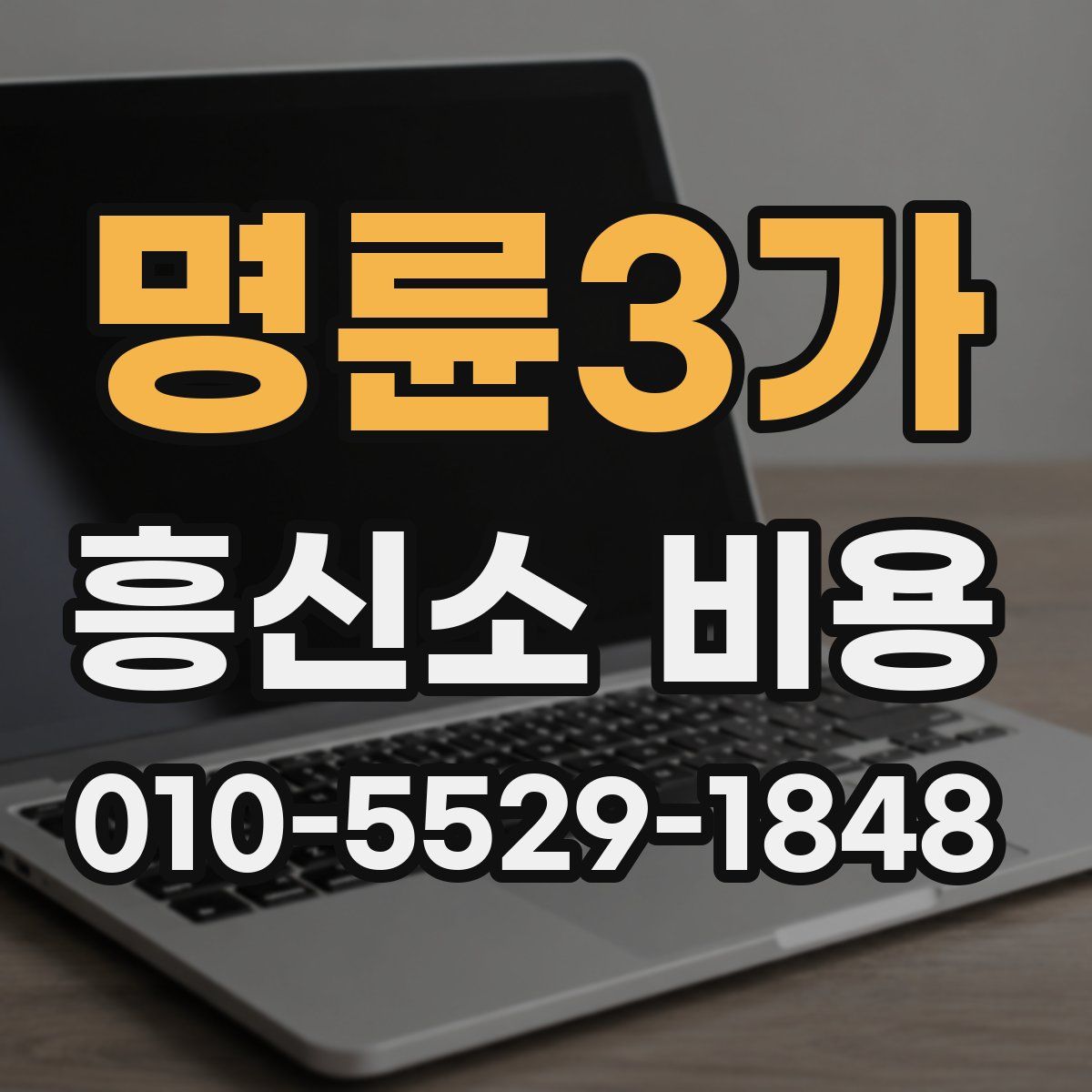 명륜3가 흥신소 비용