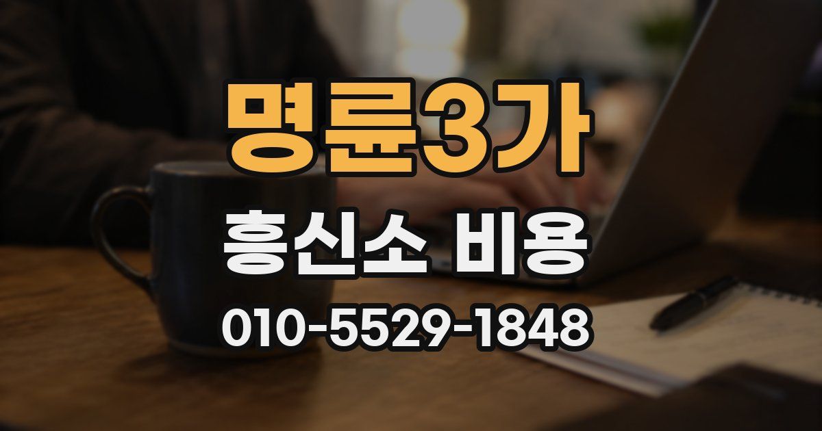 명륜3가 흥신소 비용