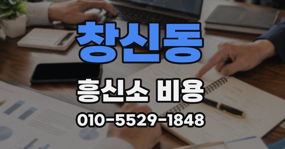 창신동 흥신소 비용