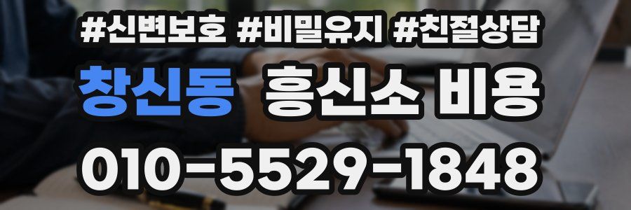 창신동 흥신소 비용
