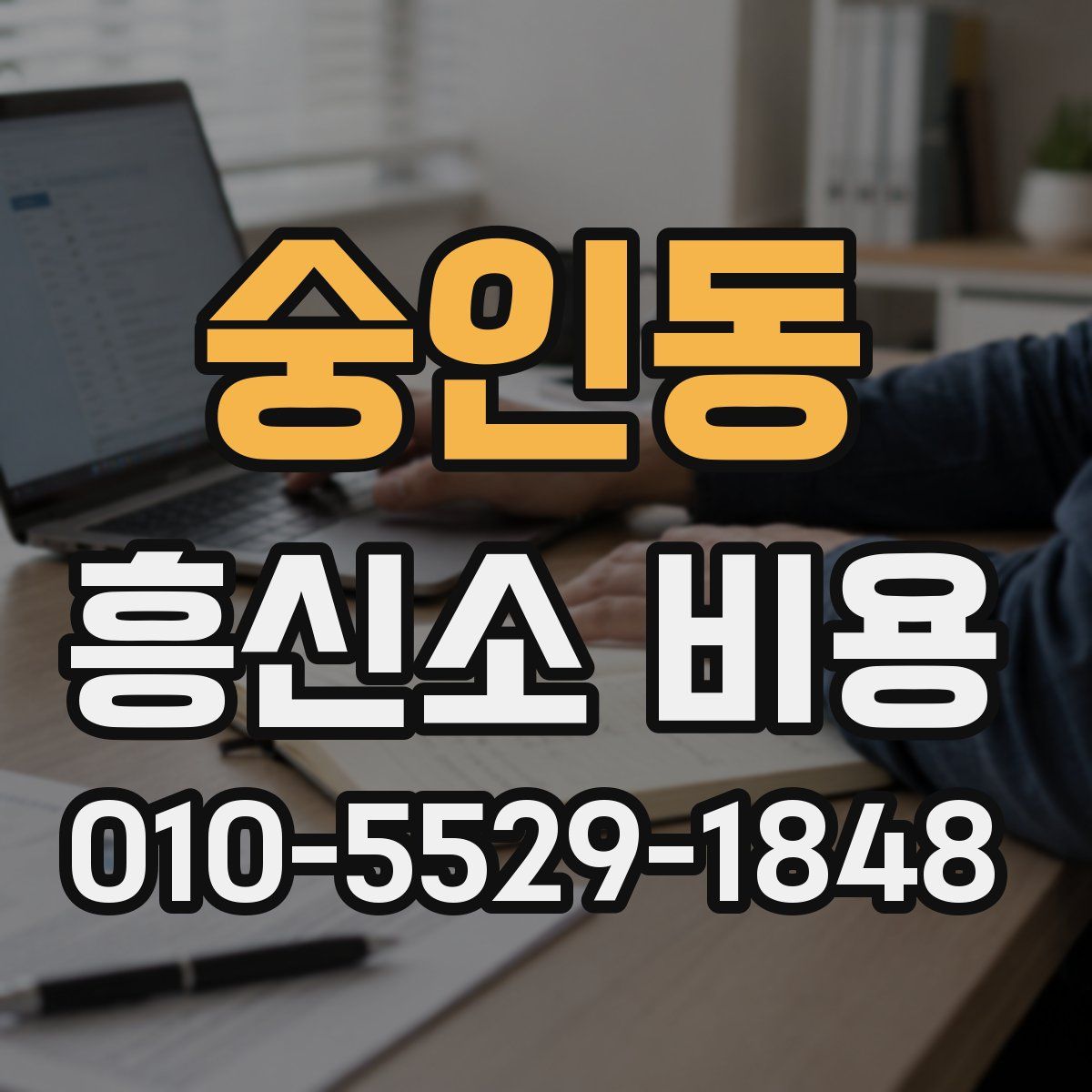 숭인동 흥신소 비용
