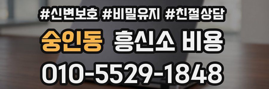 숭인동 흥신소 비용