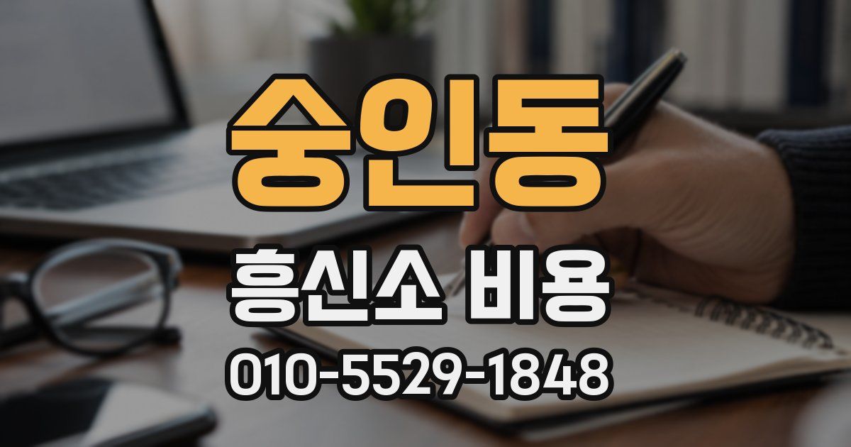 숭인동 흥신소 비용