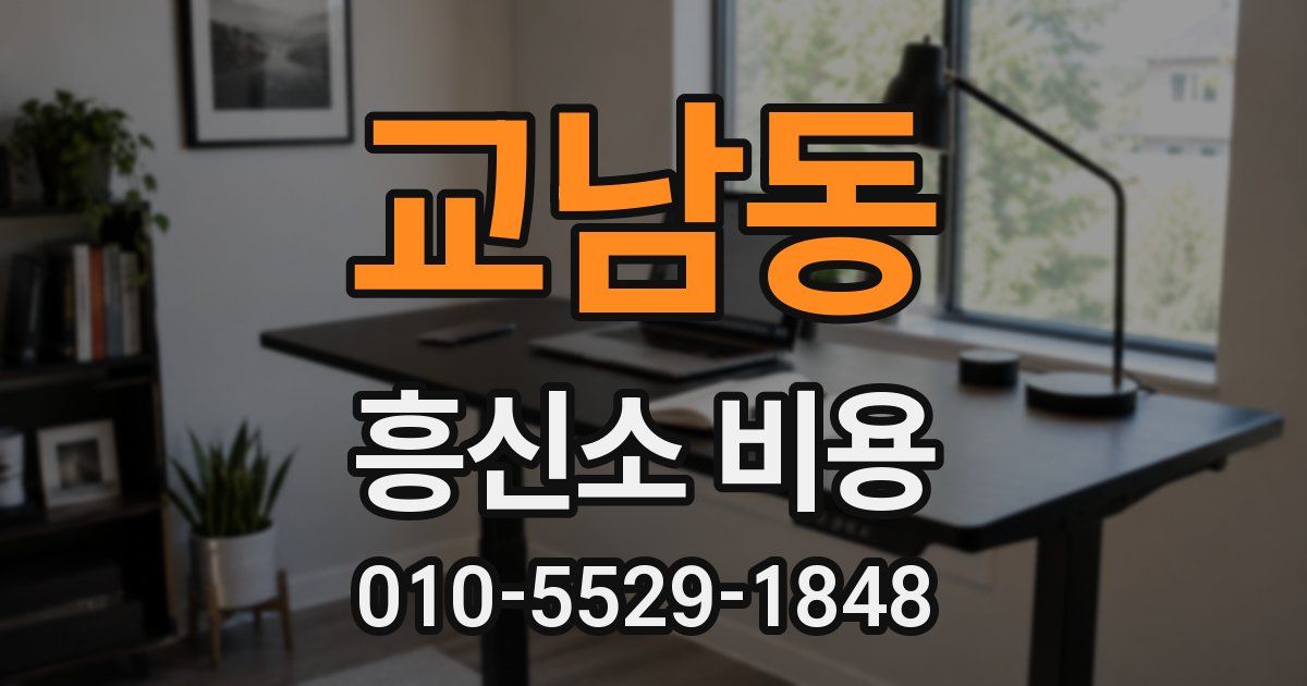 교남동 흥신소 비용