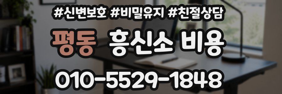 평동 흥신소 비용