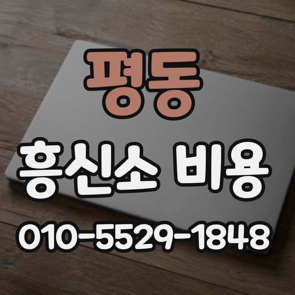 평동 흥신소 비용