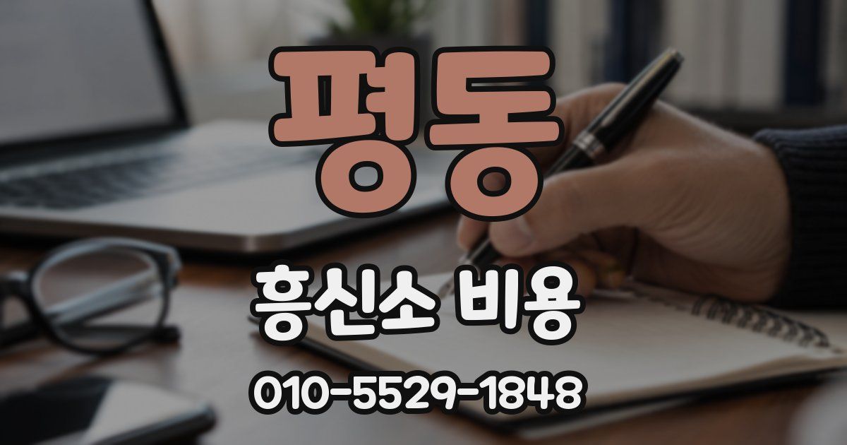 평동 흥신소 비용