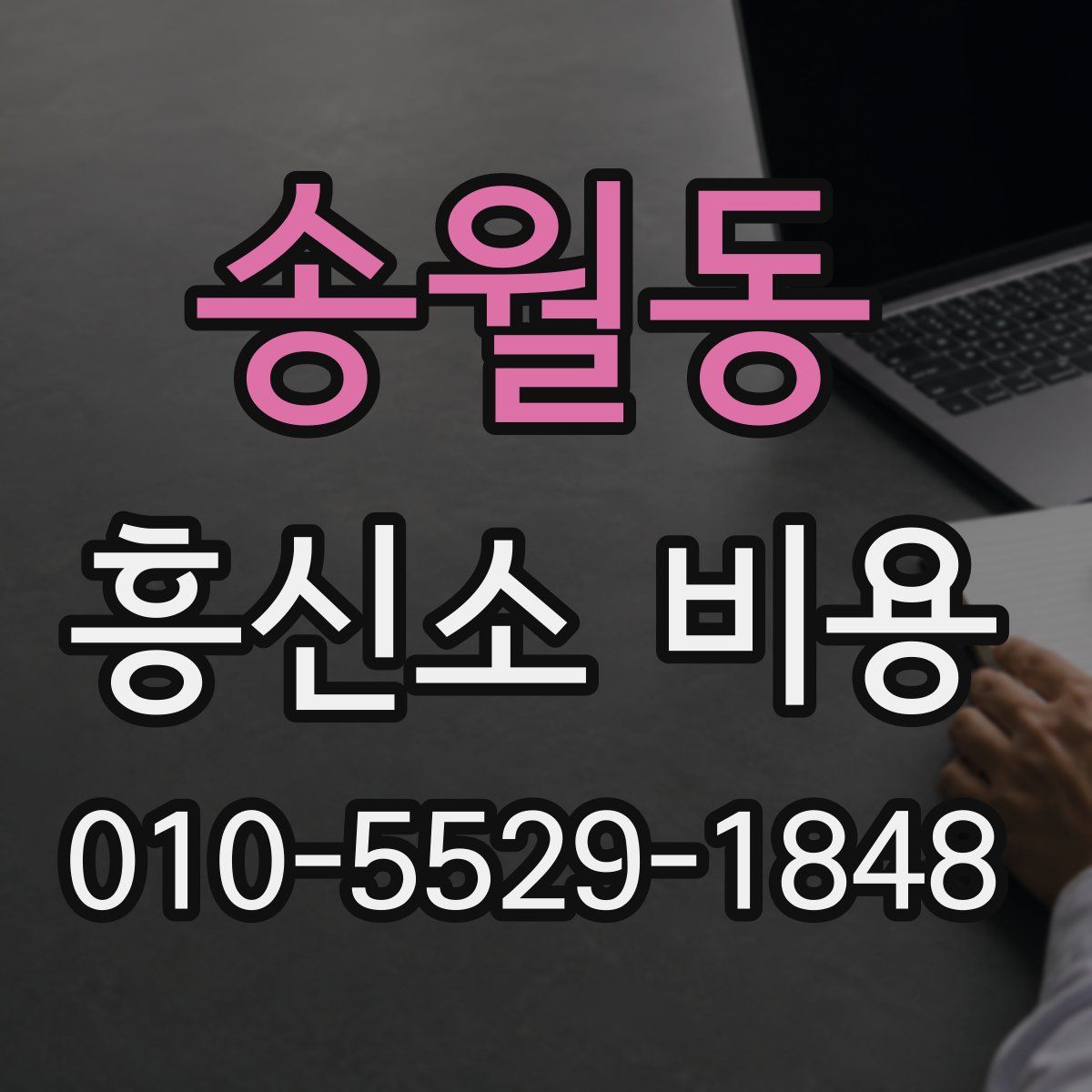 송월동 흥신소 비용