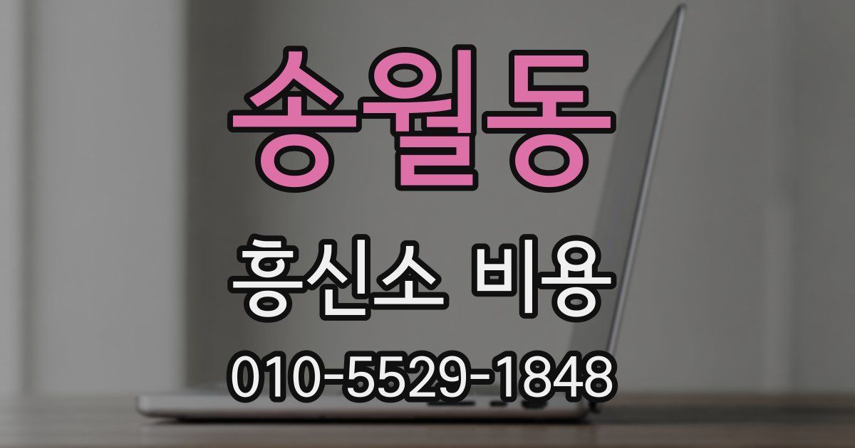 송월동 흥신소 비용