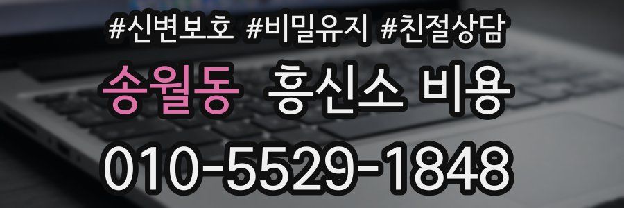 송월동 흥신소 비용