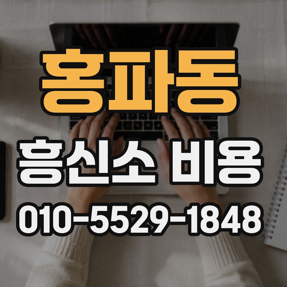 홍파동 흥신소 비용