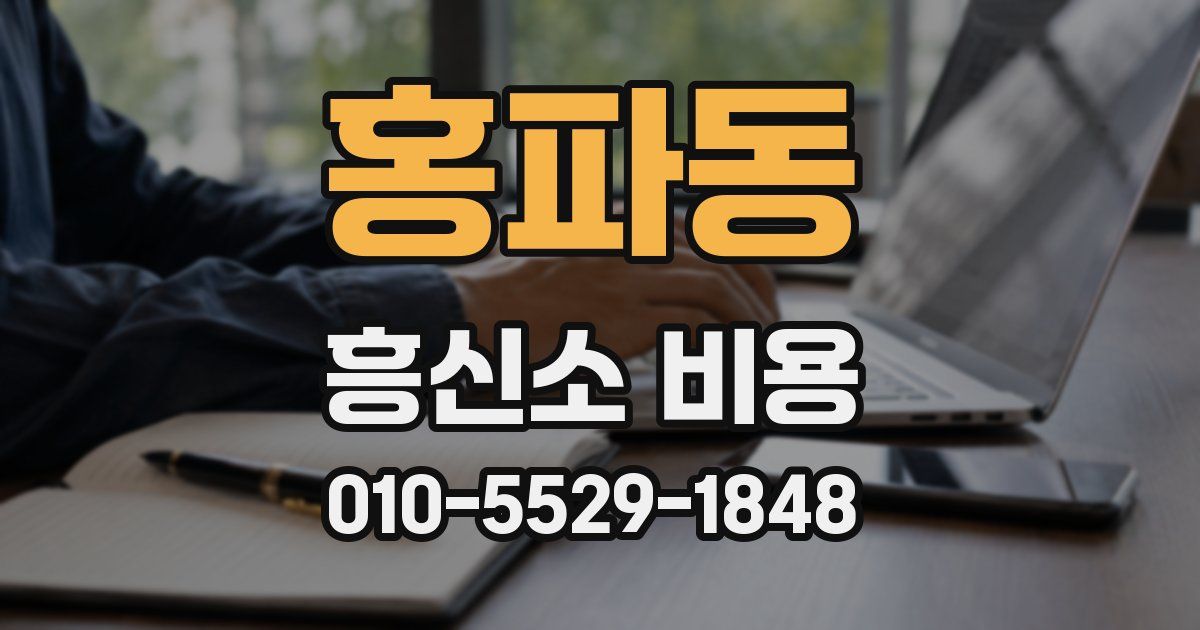 홍파동 흥신소 비용