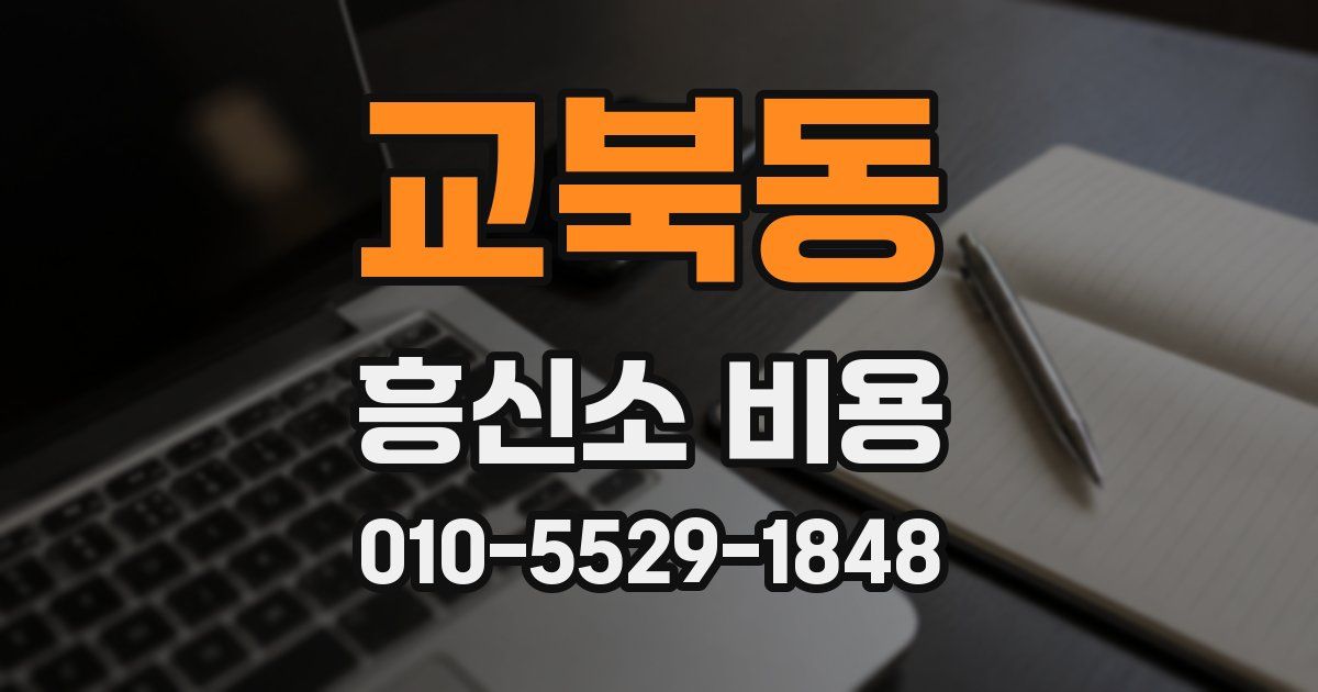 교북동 흥신소 비용