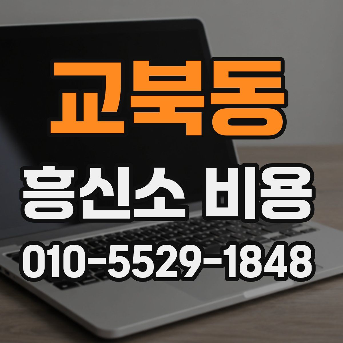 교북동 흥신소 비용