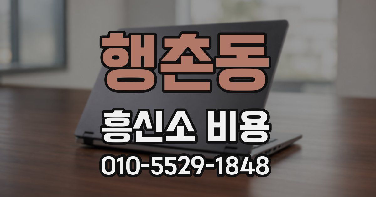 행촌동 흥신소 비용
