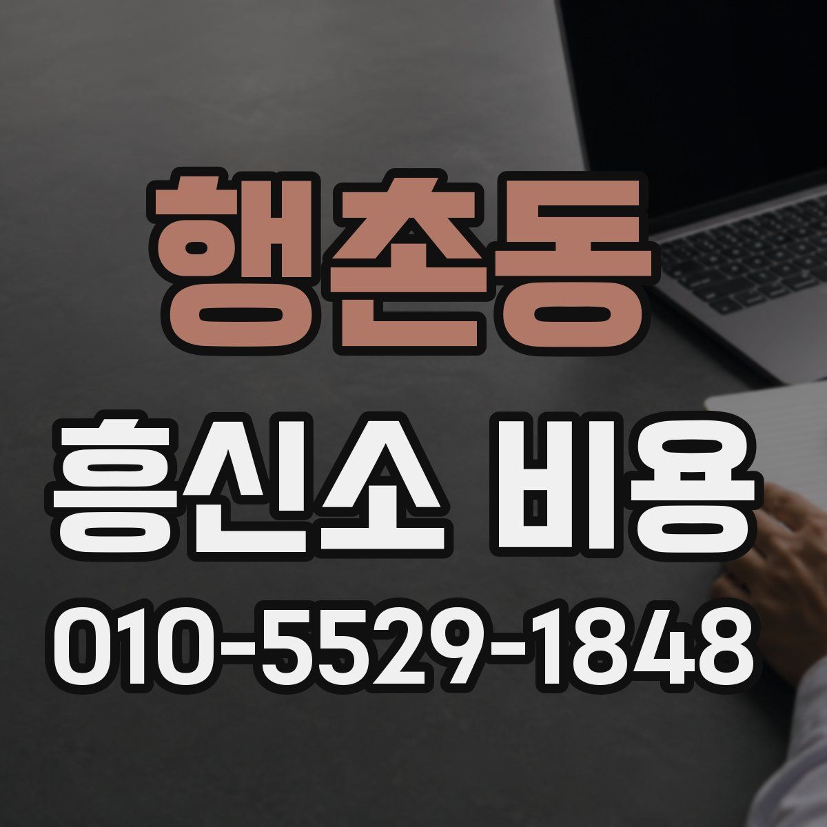 행촌동 흥신소 비용