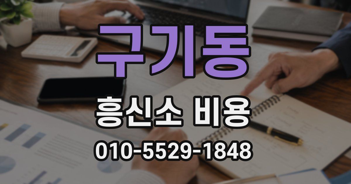 구기동 흥신소 비용