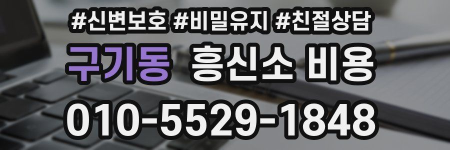 구기동 흥신소 비용