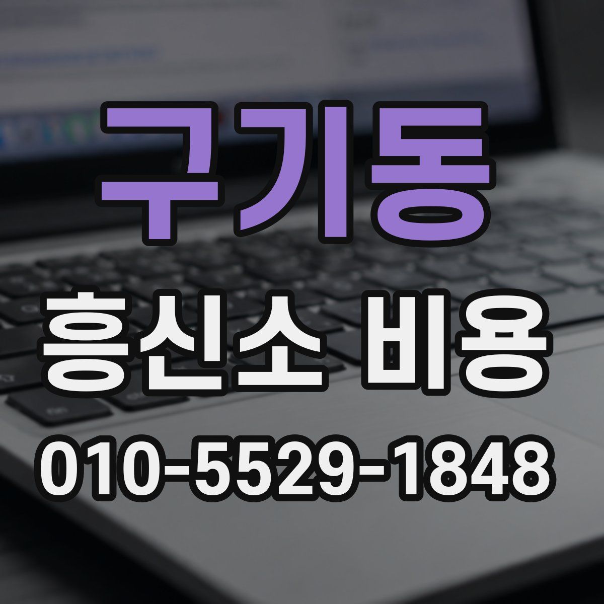 구기동 흥신소 비용