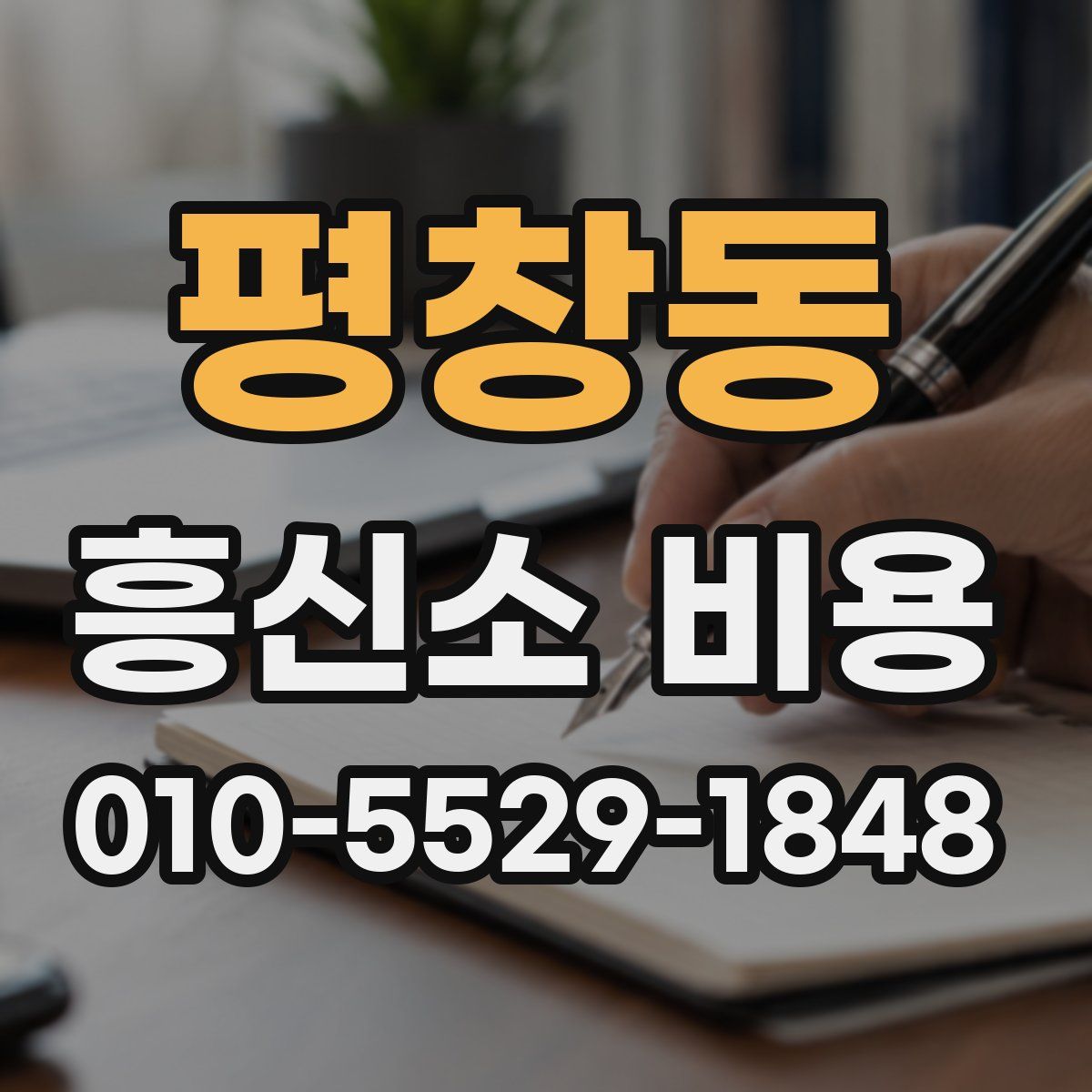 평창동 흥신소 비용