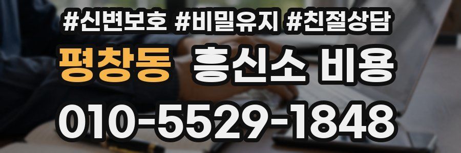 평창동 흥신소 비용
