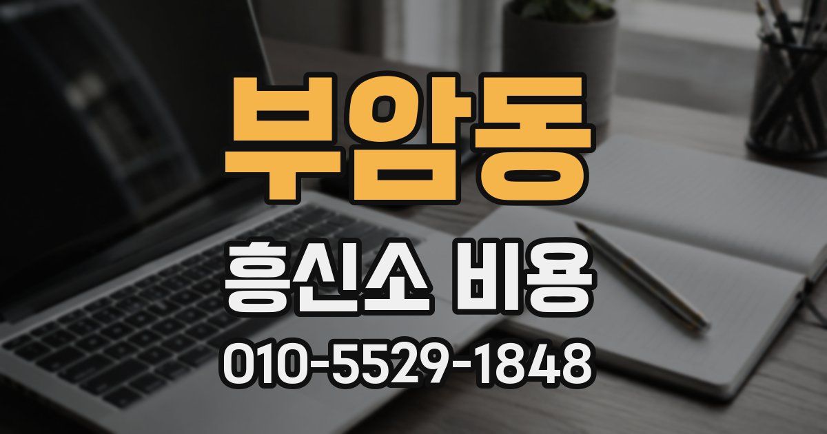 부암동 흥신소 비용
