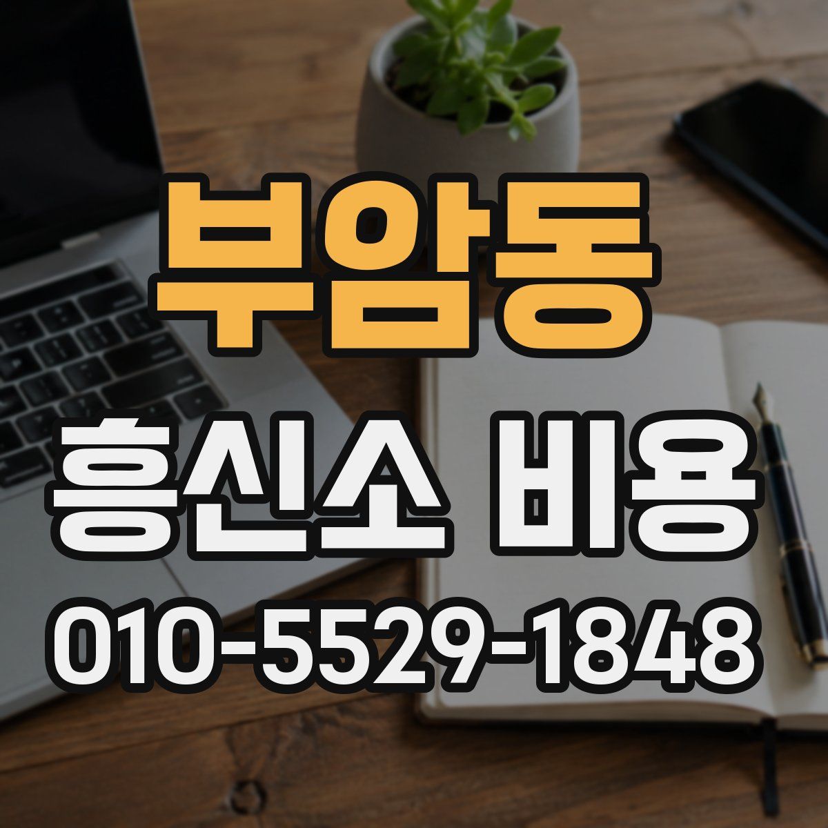 부암동 흥신소 비용