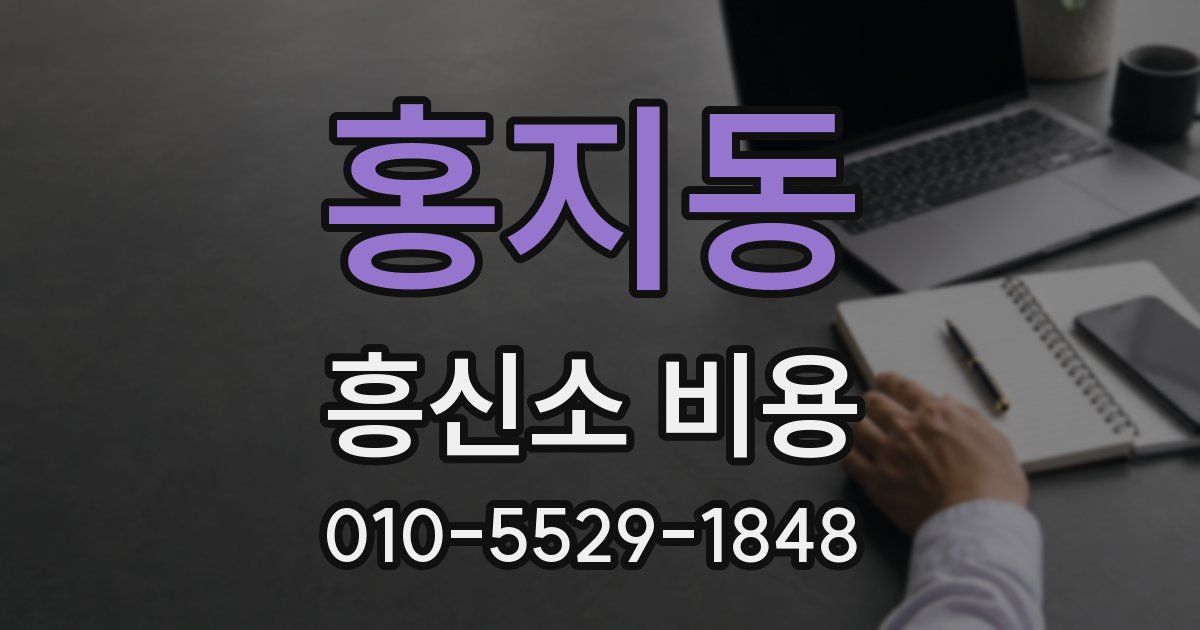 홍지동 흥신소 비용