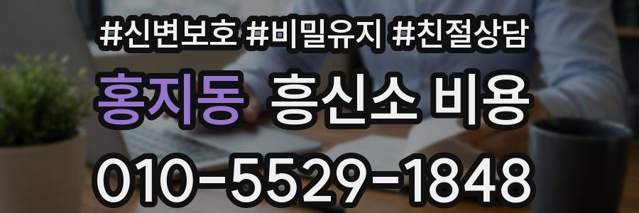 홍지동 흥신소 비용