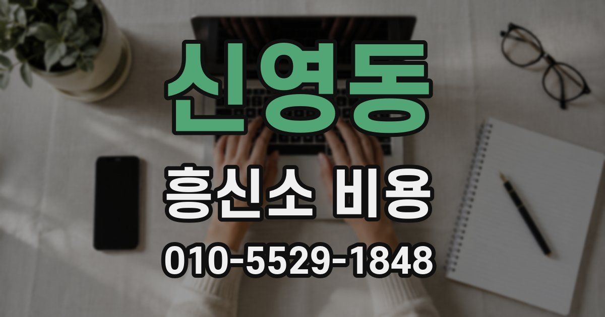 신영동 흥신소 비용