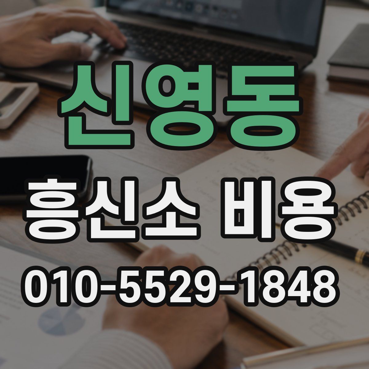 신영동 흥신소 비용