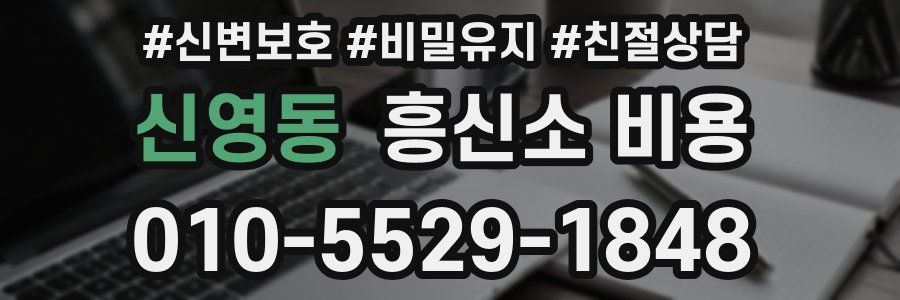 신영동 흥신소 비용