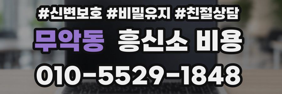 무악동 흥신소 비용