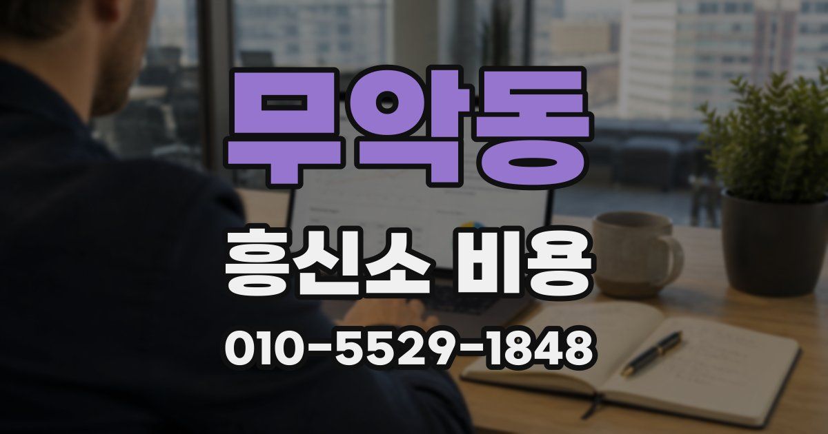무악동 흥신소 비용