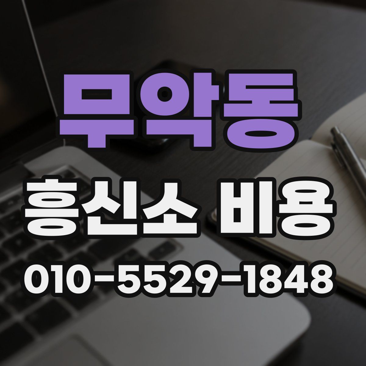무악동 흥신소 비용