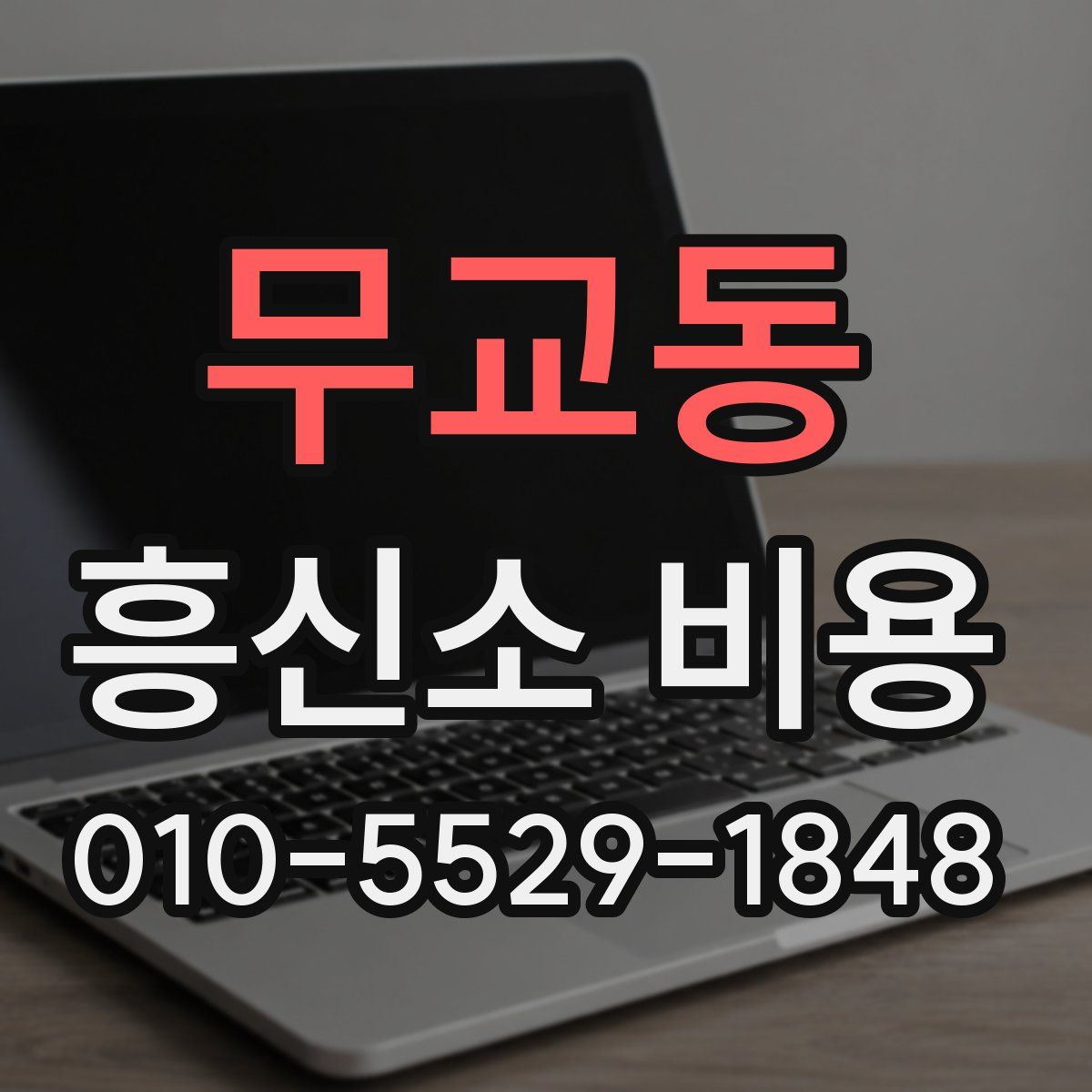 무교동 흥신소 비용
