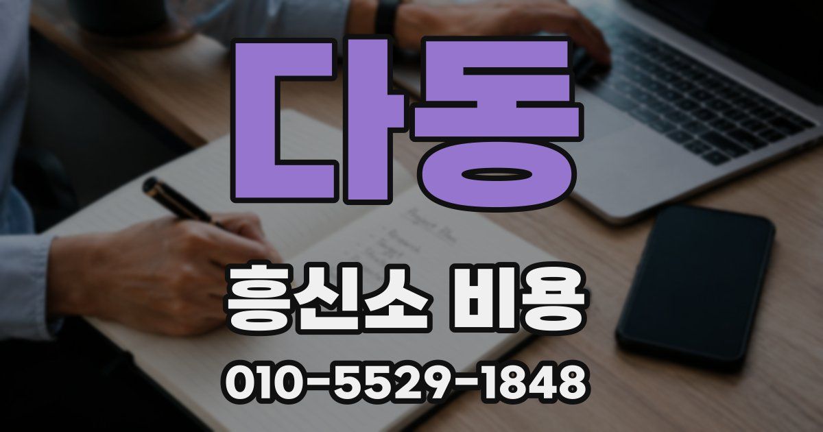 다동 흥신소 비용